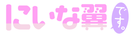にいな翼です。